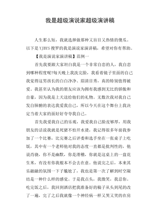 我是超级演说家超级演讲稿