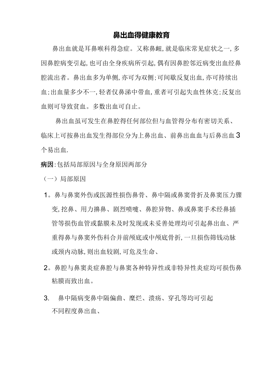 鼻出血的健康教育_第1页