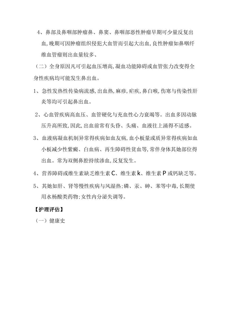 鼻出血的健康教育_第2页