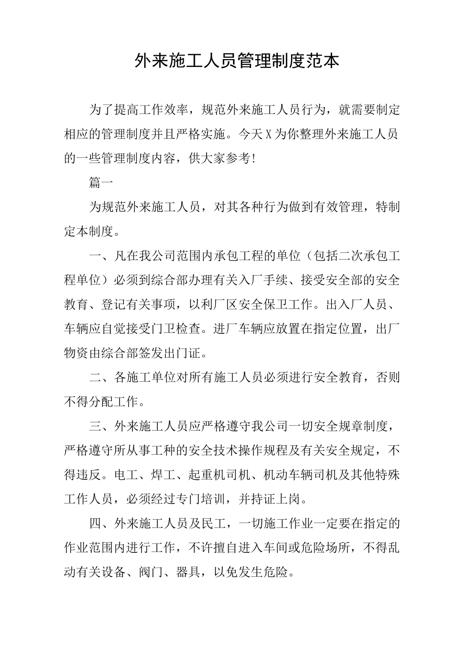 外来施工人员管理制度范本_第1页