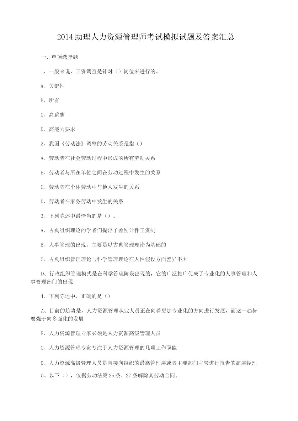 人力资源考试题及答案_第1页