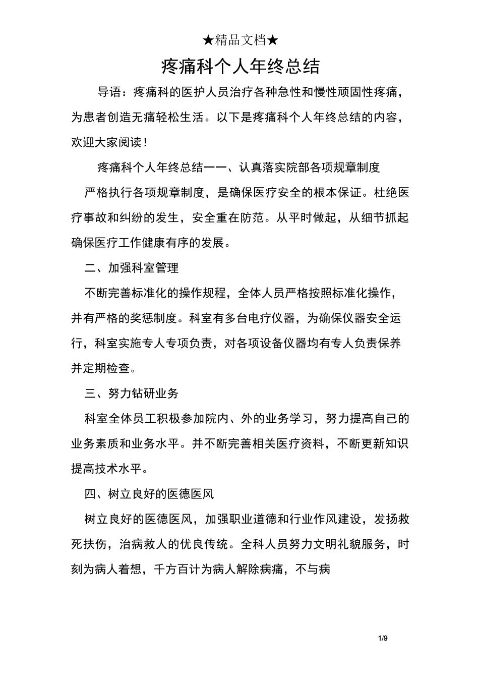 疼痛科个人终总结_第1页