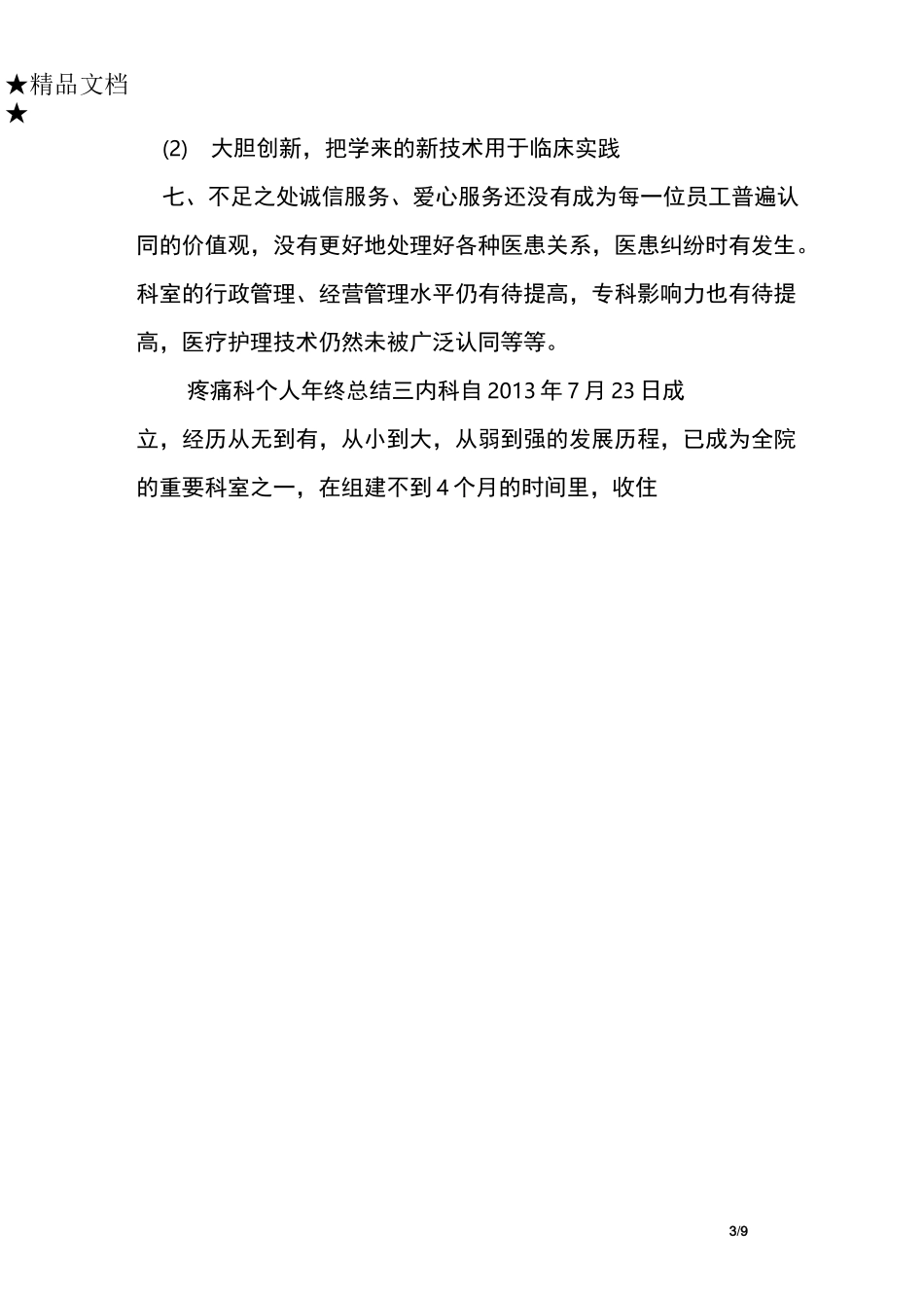 疼痛科个人终总结_第3页