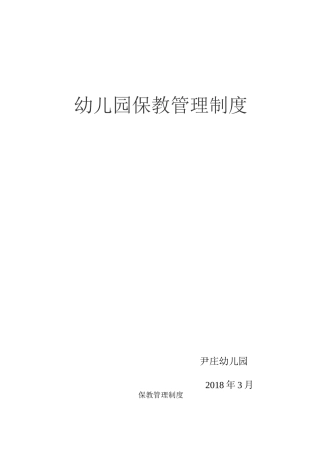 尹庄幼儿园保教管理制度