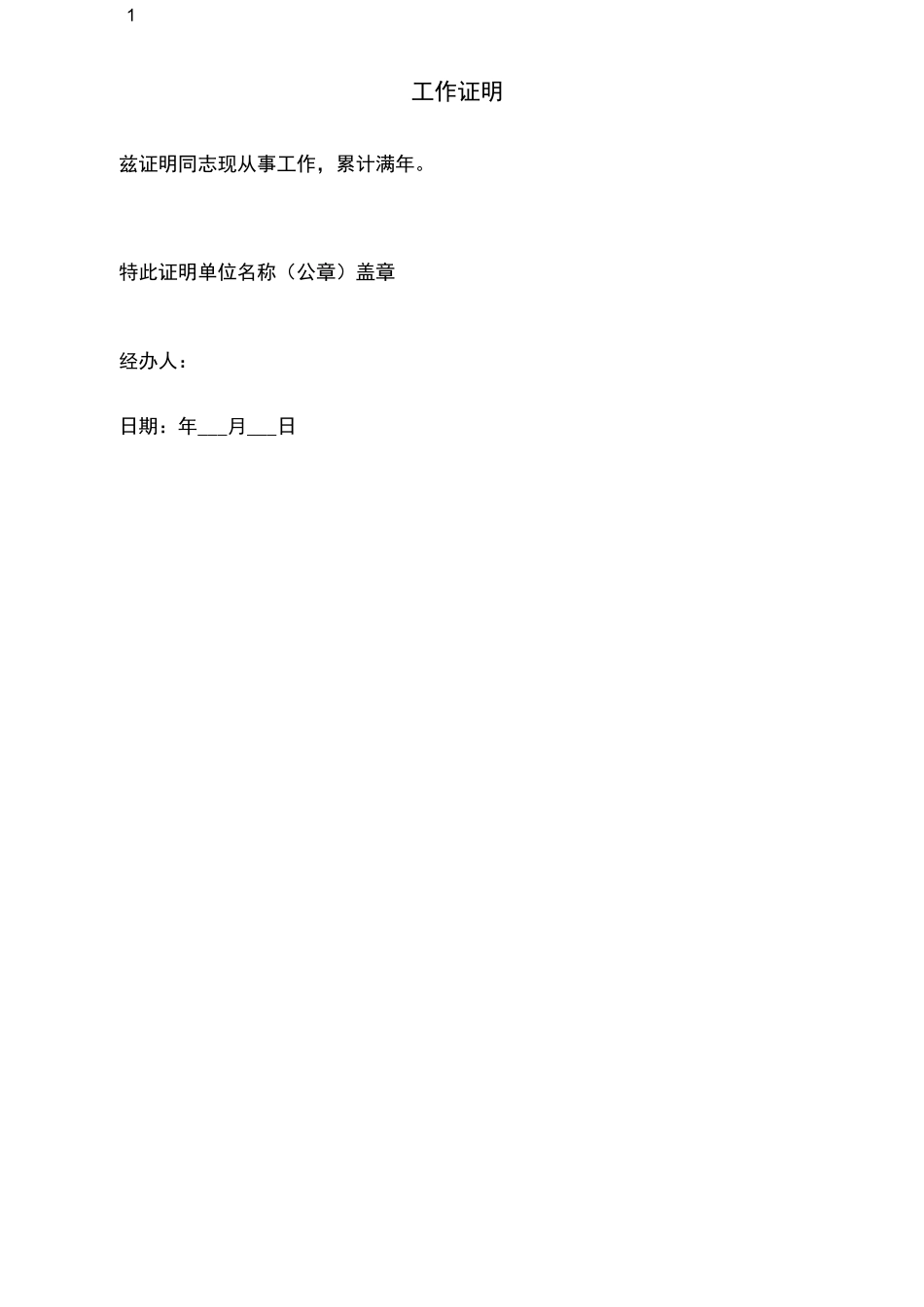 工作证明、收入证明范本_第1页