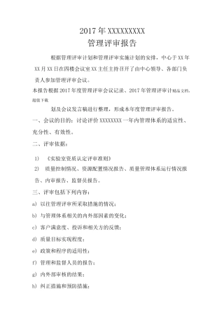 新版检验检测机构管理评审报告
