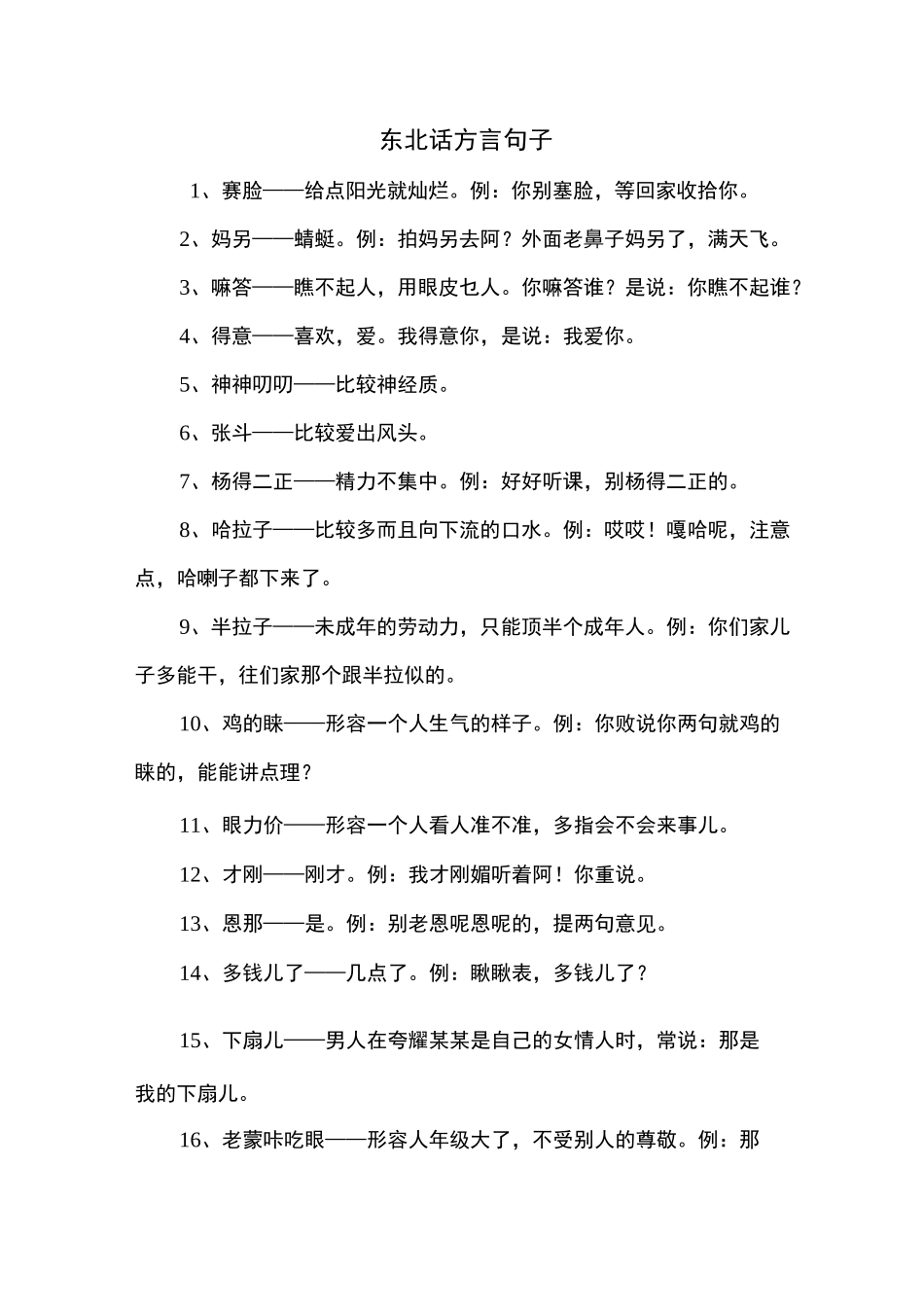 东北话方言句子_第1页