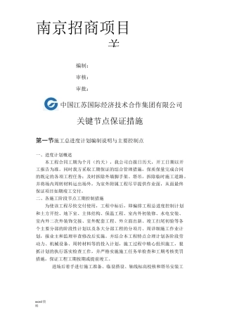 关键节点保证措施