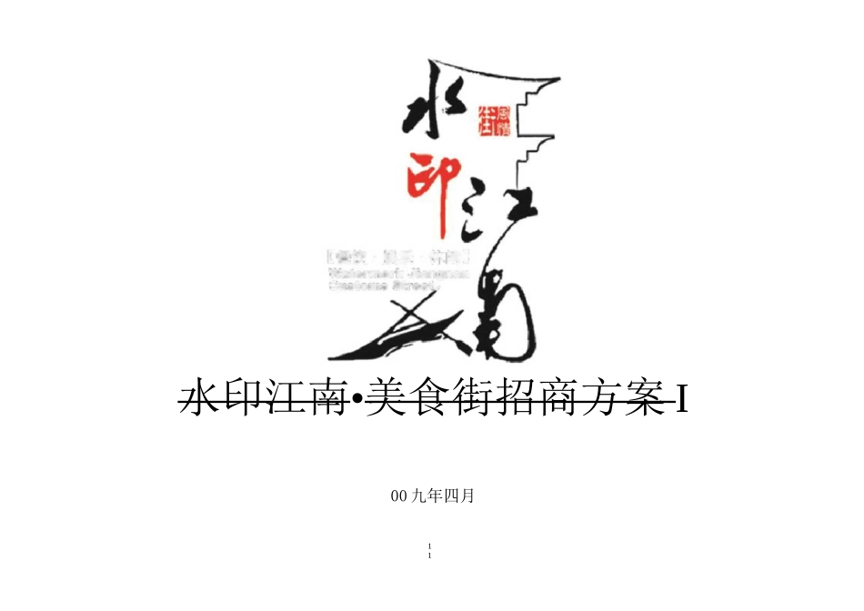 水印江南美食街招商方案_第1页