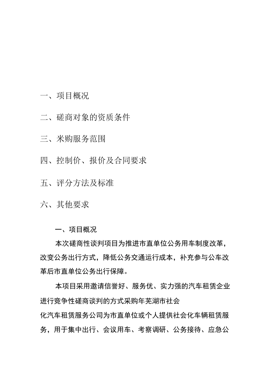 芜湖市采购社会化汽车租赁服务公司磋商性谈判提纲 - 副本_第2页
