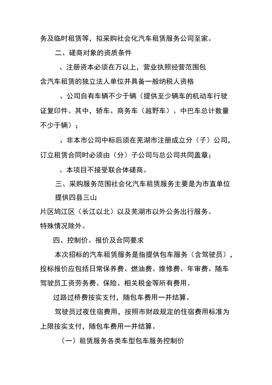 芜湖市采购社会化汽车租赁服务公司磋商性谈判提纲 - 副本_第3页
