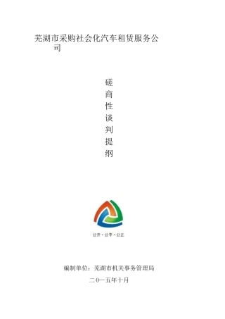 芜湖市采购社会化汽车租赁服务公司磋商性谈判提纲 - 副本