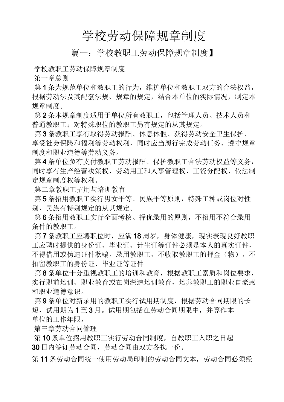 学校劳动保障规章制度_第1页
