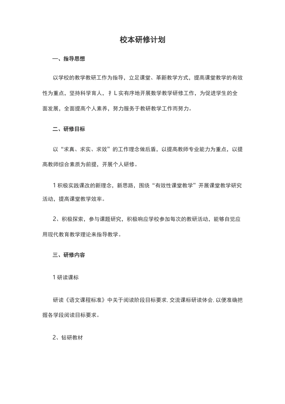 校本研修计划_第1页