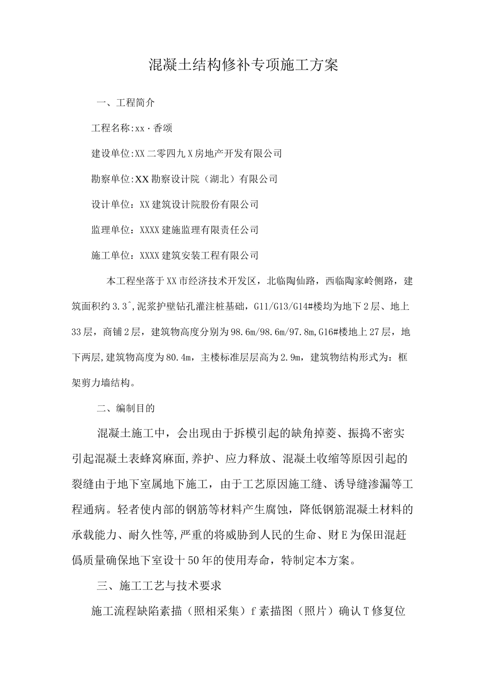 混凝土结构修补专项施工方案_第2页