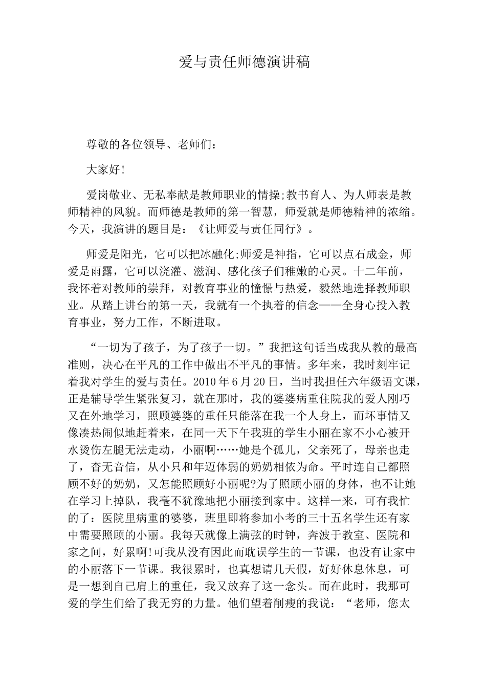 爱与责任师德演讲稿_第1页