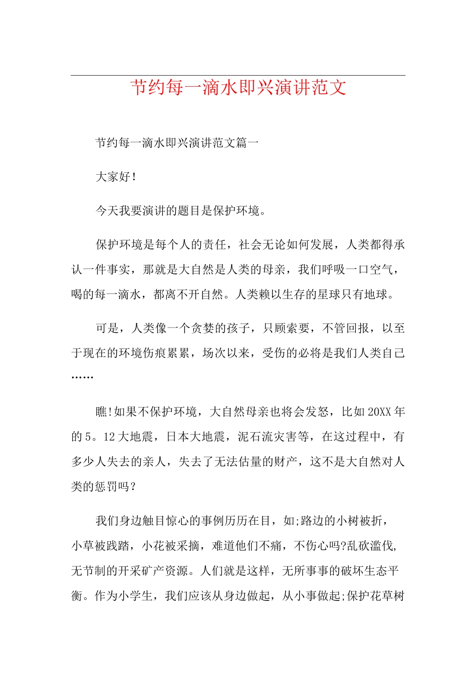 节约每一滴水即兴演讲范文_第1页