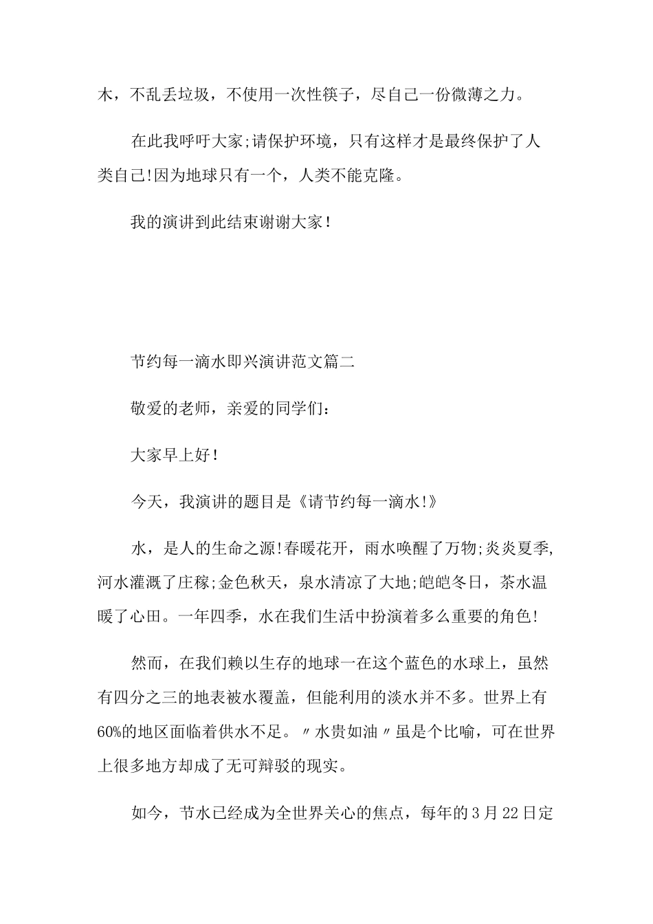 节约每一滴水即兴演讲范文_第2页