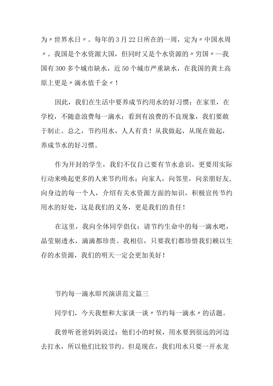 节约每一滴水即兴演讲范文_第3页