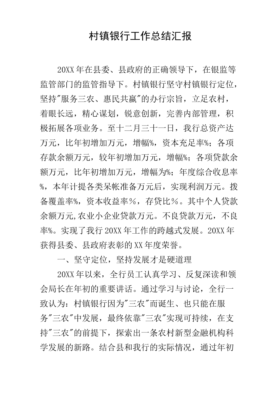 村镇银行工作总结汇报_第1页