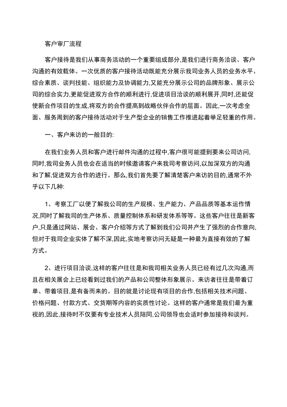 客户审厂招待._第1页