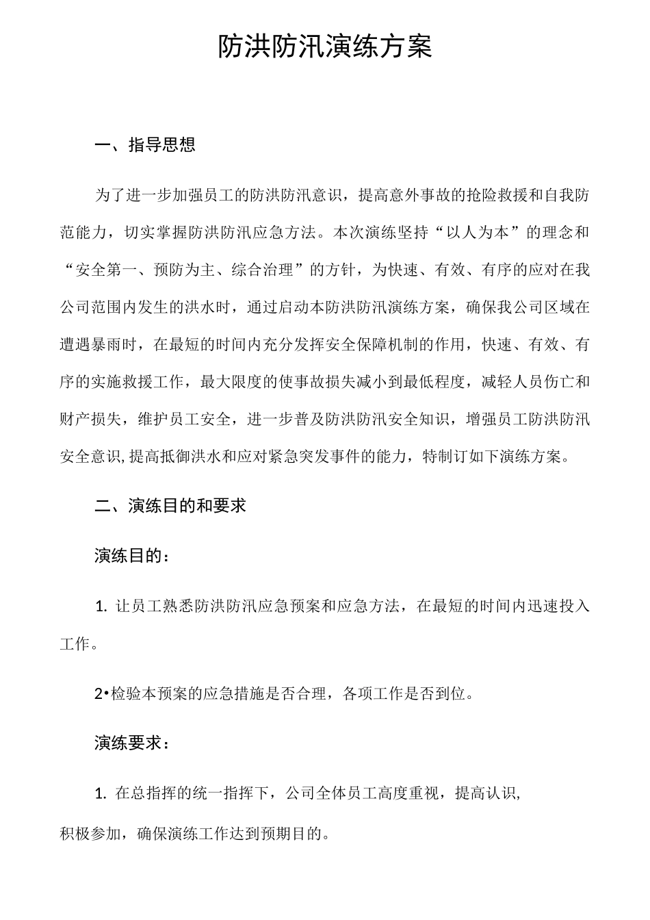 防洪应急演练方案_第1页