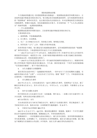 预防校园欺凌讲稿