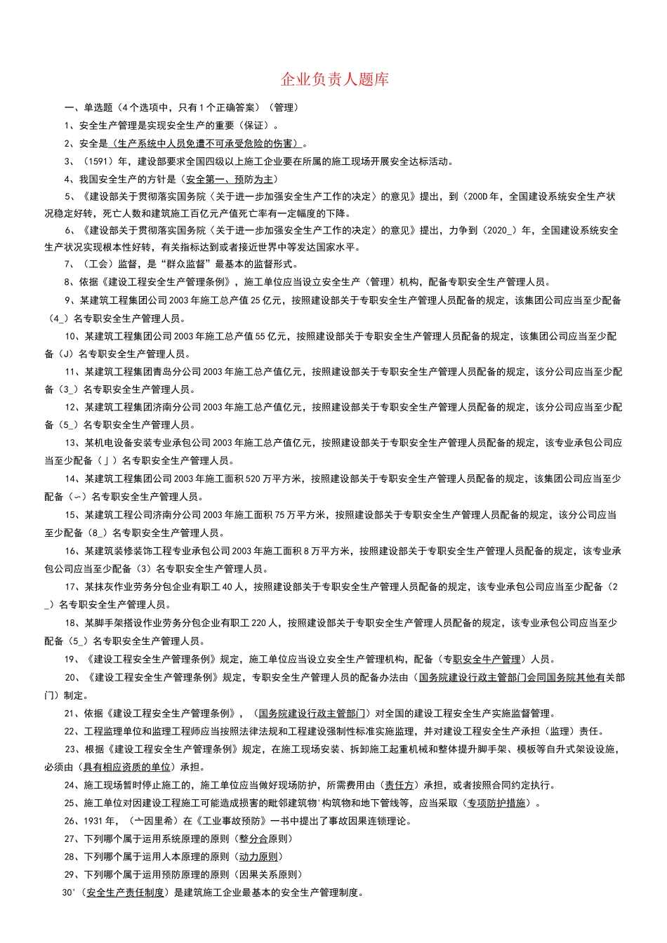 建筑安全员A证_第1页