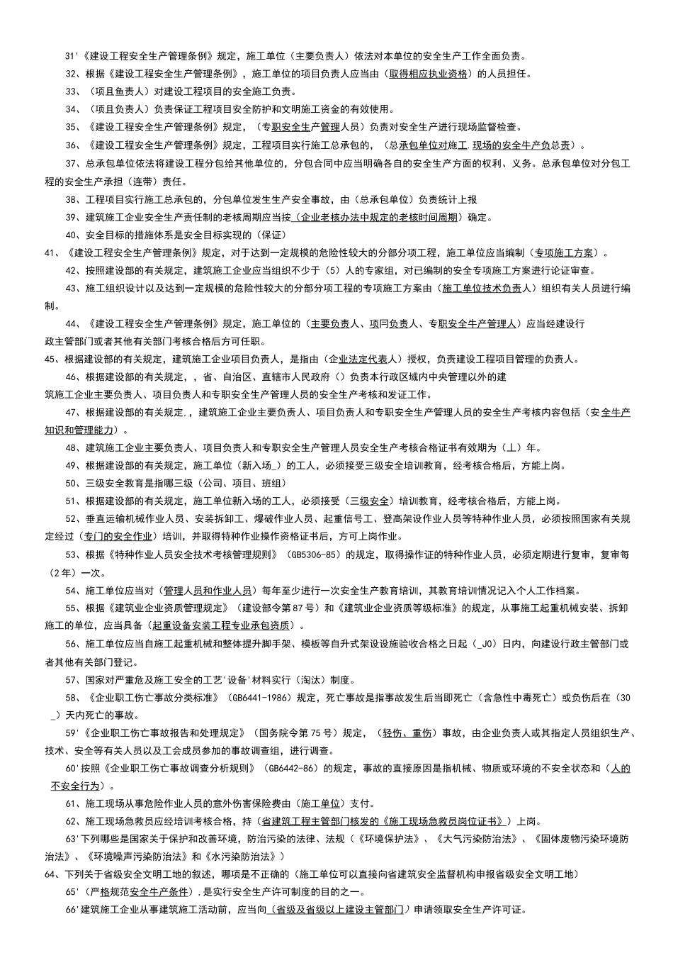 建筑安全员A证_第2页