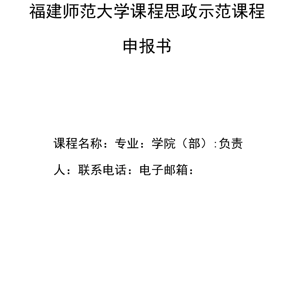 福建师范大学课程思政示范课程申报书_第1页