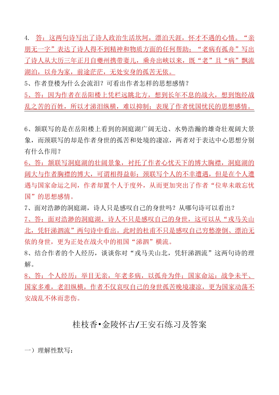 登岳阳楼、金陵怀古、过洞庭、罗皂袍理解性默写、简答及答案_第2页