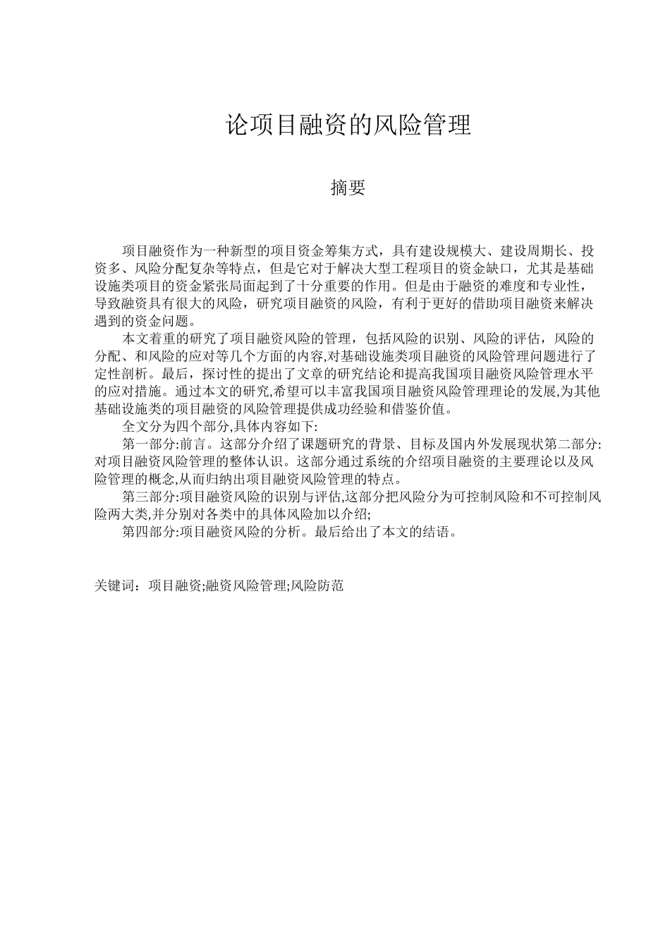 论项目融资的风险管理_第1页