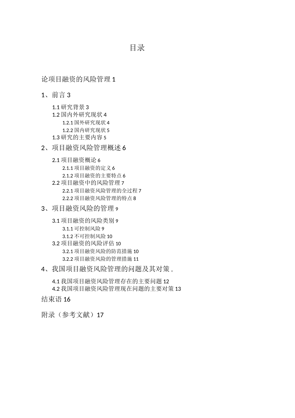 论项目融资的风险管理_第2页