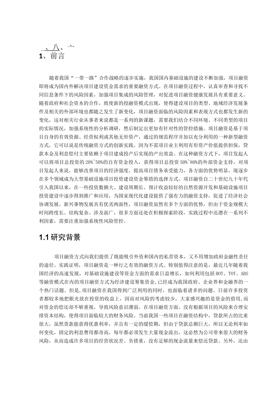 论项目融资的风险管理_第3页