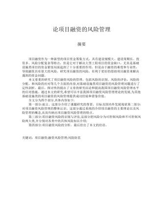 论项目融资的风险管理