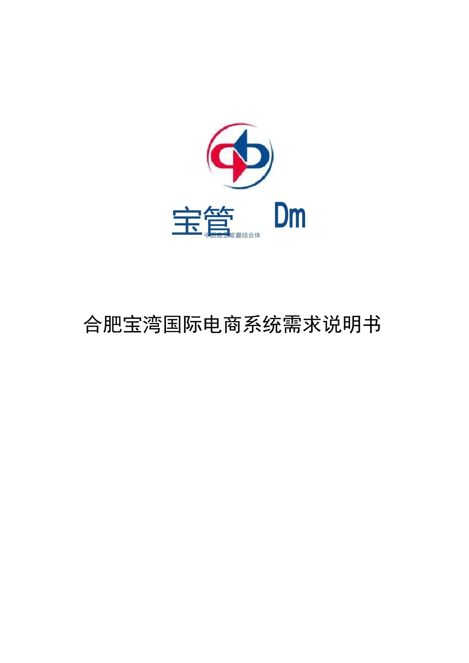 电商系统需求说明书_第1页