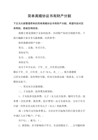 简单离婚协议书有财产分割