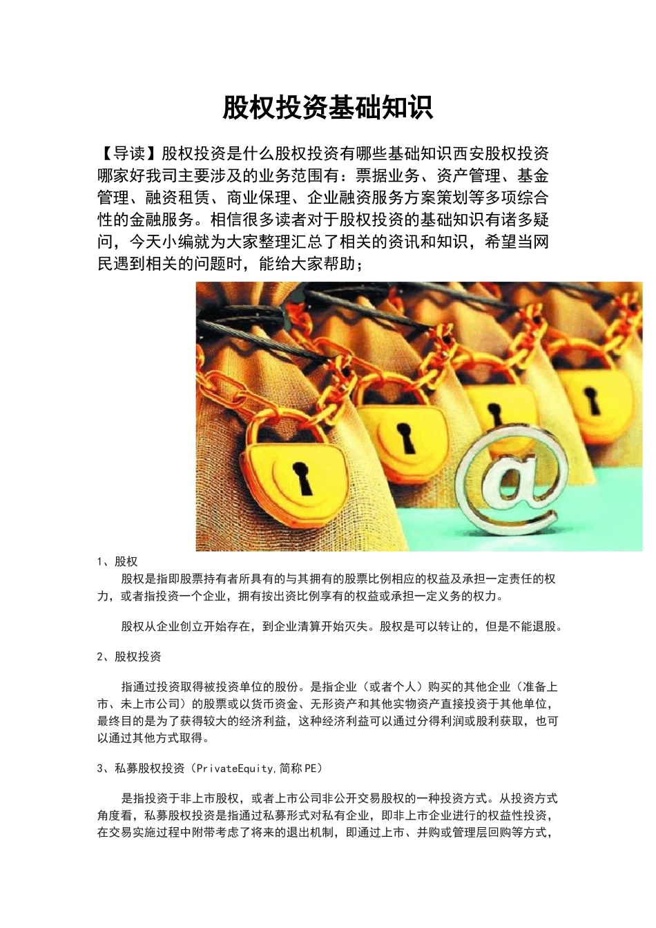 股权投资基础知识_第1页