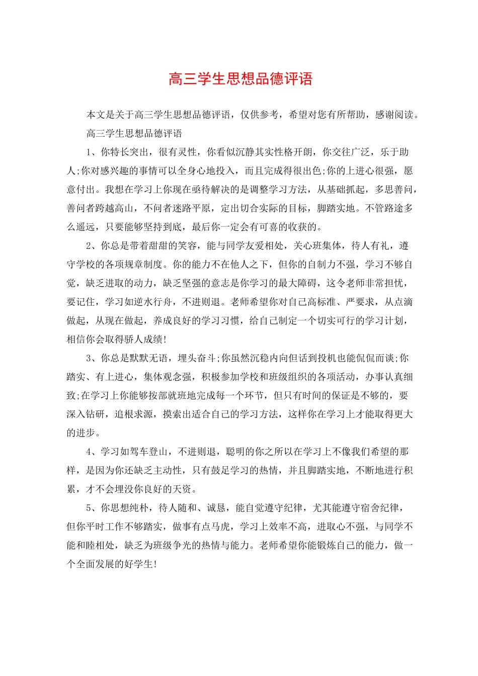 高三学生思想品德评语_第1页