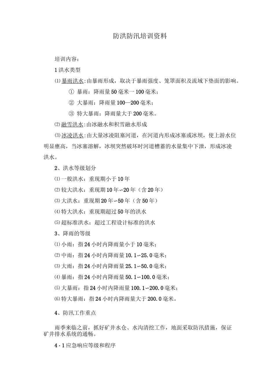 防洪防汛培训资料_第2页