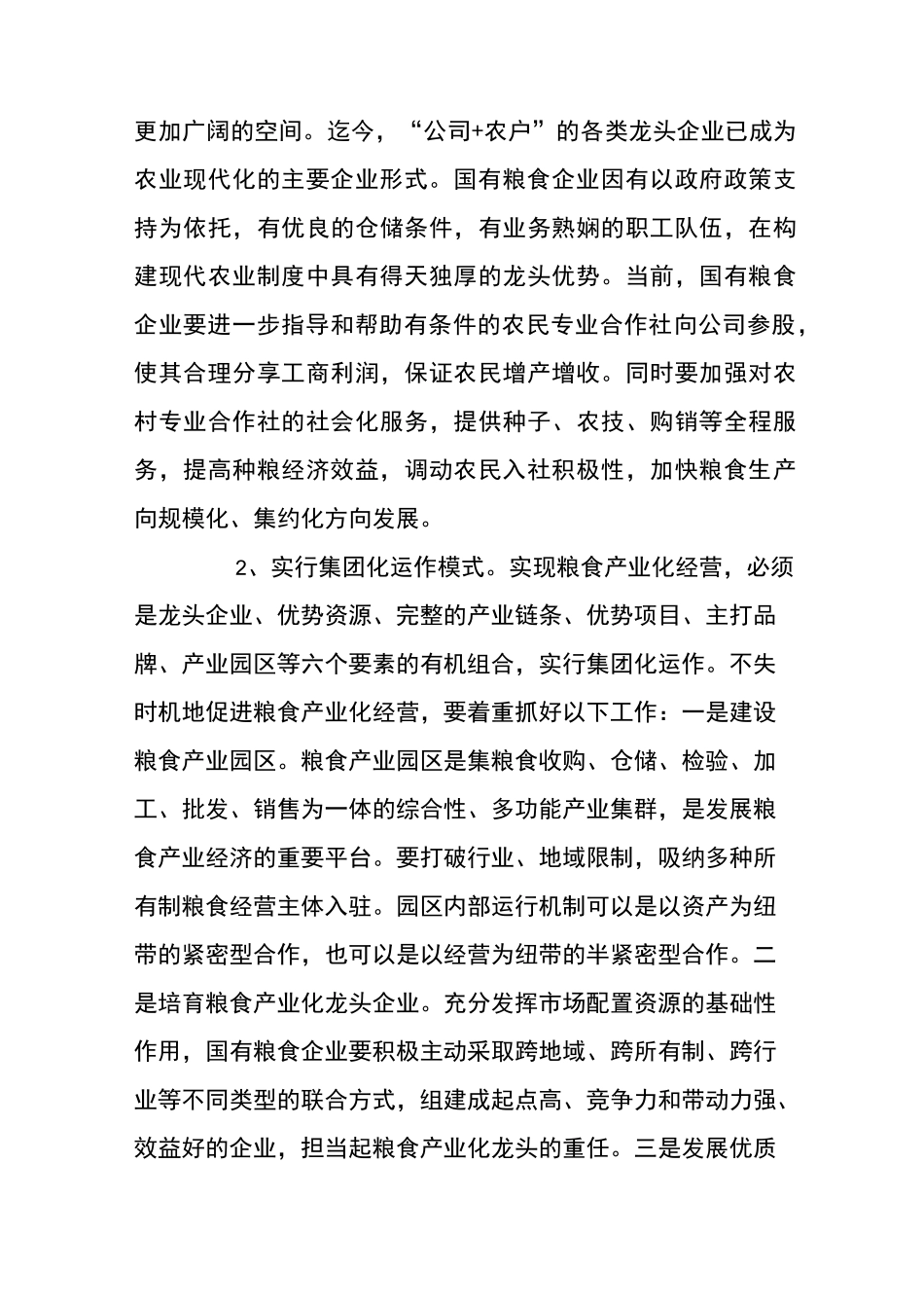 粮食产业化发展情况调研报告_第3页