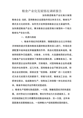 粮食产业化发展情况调研报告