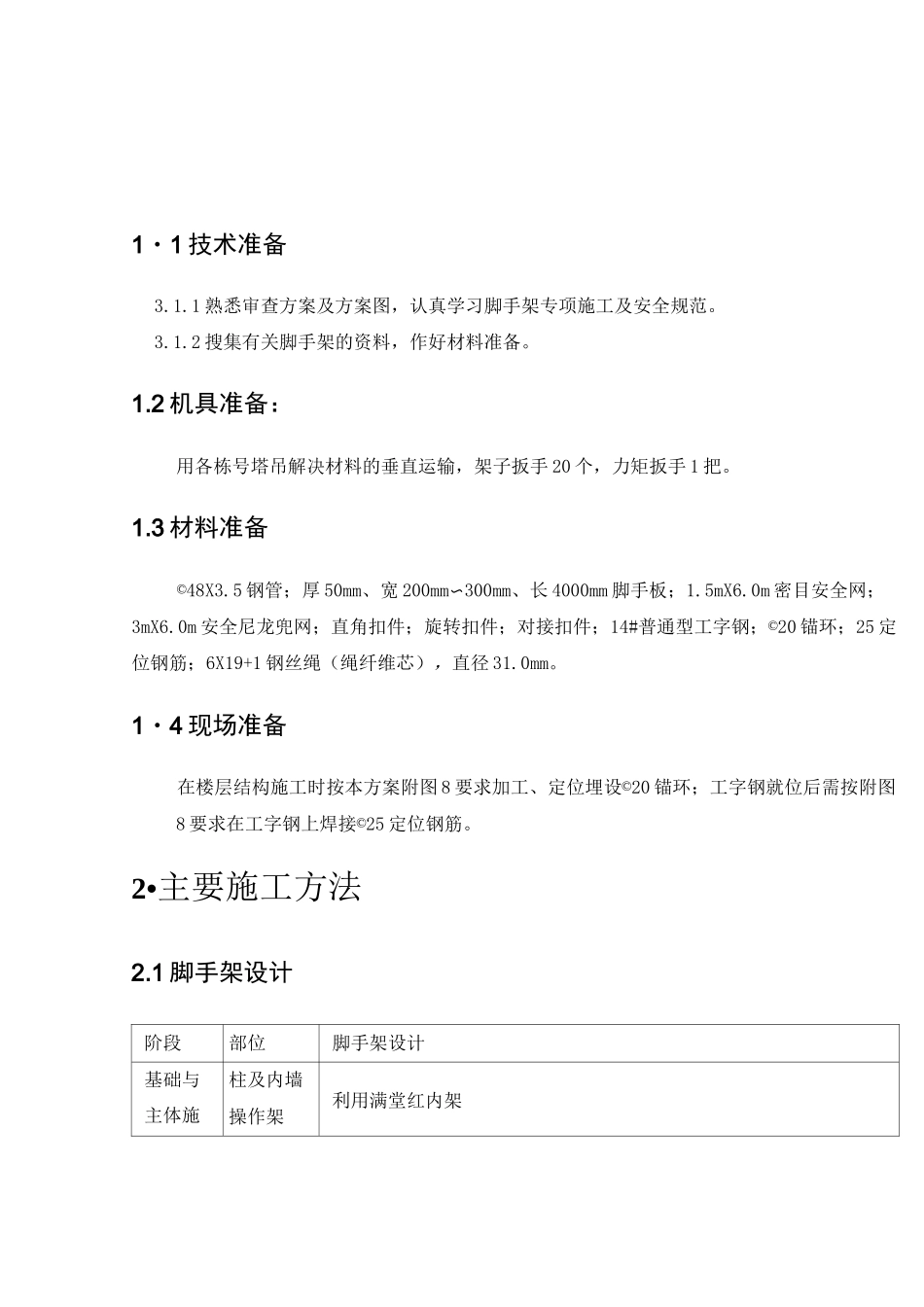 外脚手架技术交底 _第1页