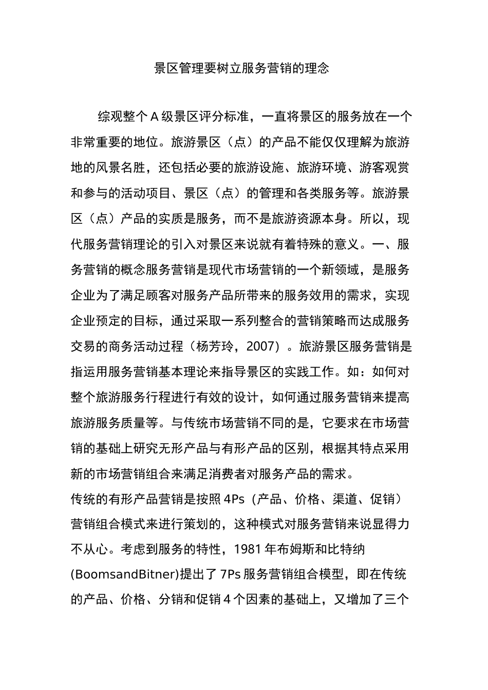 景区管理要树立服务营销的理念_第1页