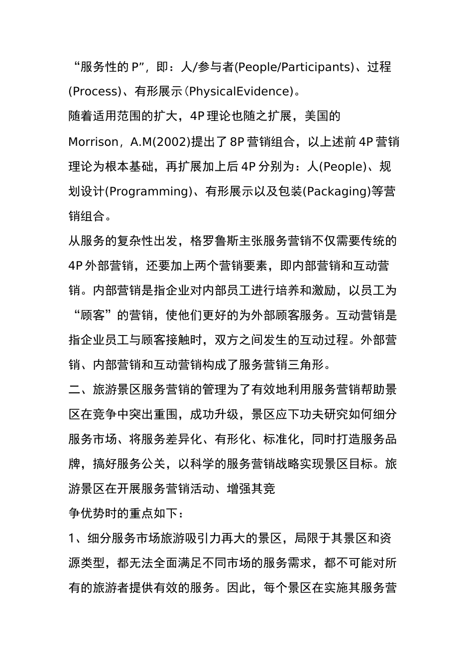 景区管理要树立服务营销的理念_第2页