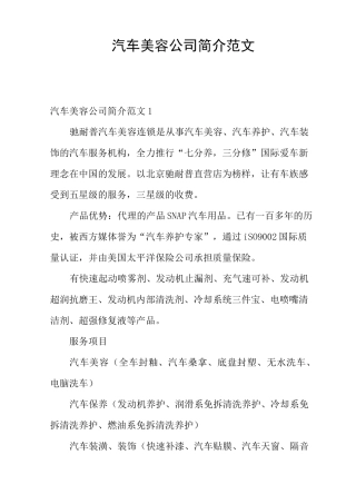 汽车美容公司简介范文