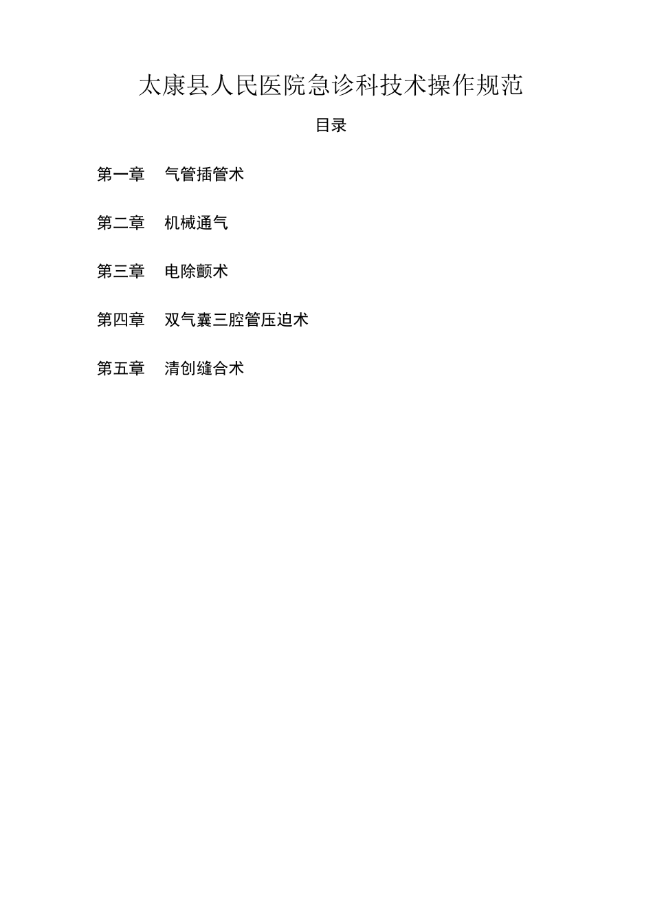 急诊科技术操作规范_第1页