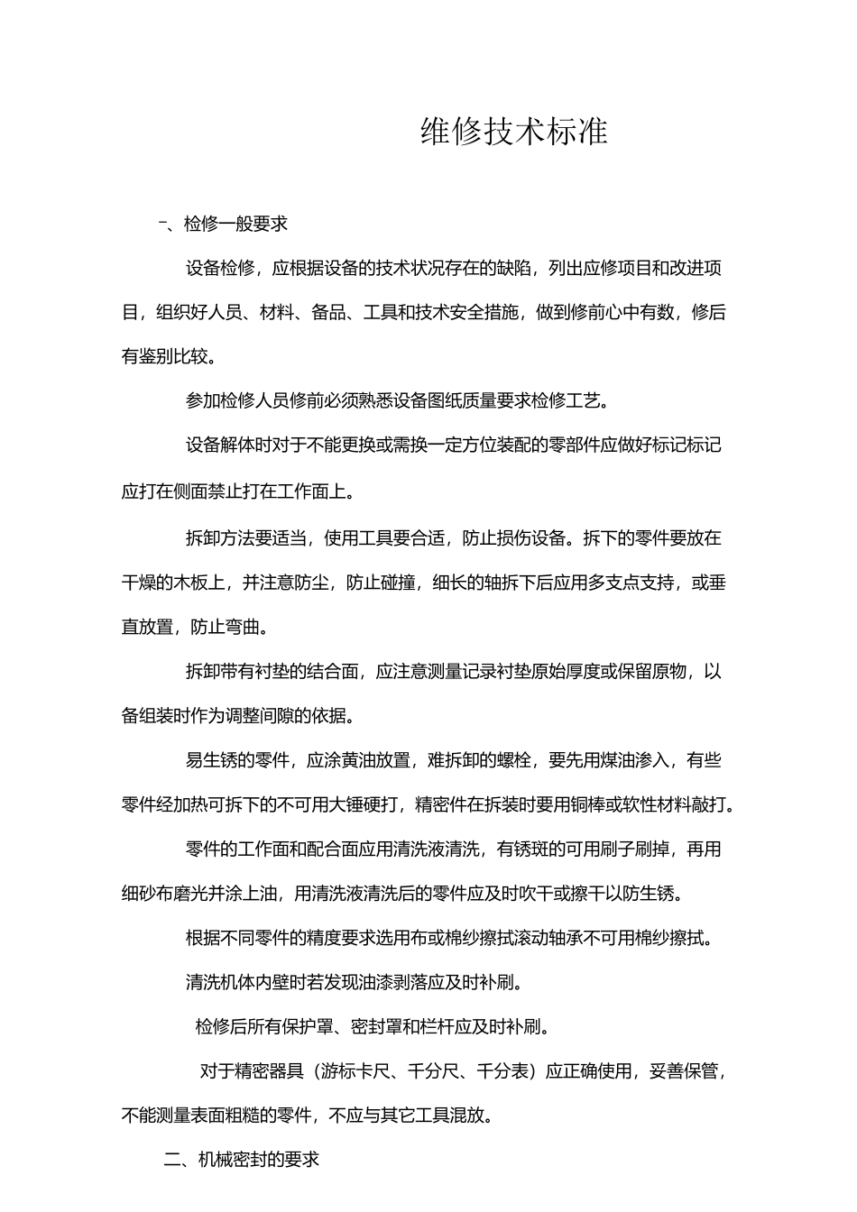 维修技术标准[1]_第1页