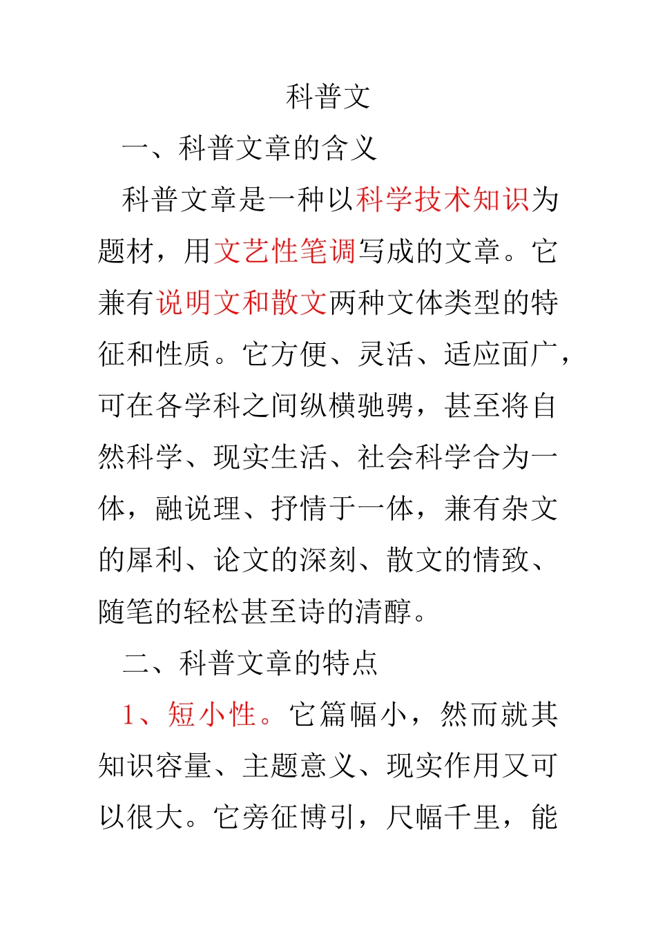 科普文的特点_第1页