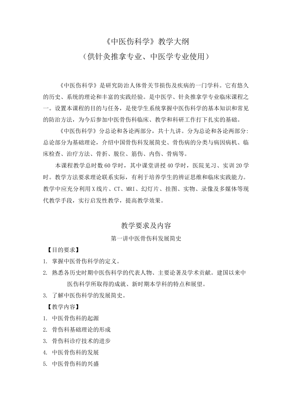 《中医伤科学》教学大纲_第1页